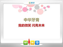 兰州中华牙膏——我的微笑闪亮未来